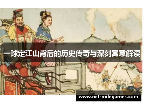 一球定江山背后的历史传奇与深刻寓意解读