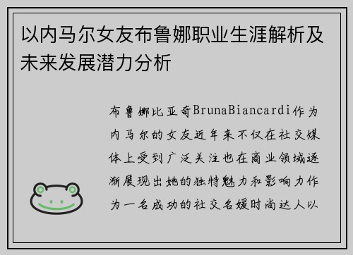 以内马尔女友布鲁娜职业生涯解析及未来发展潜力分析