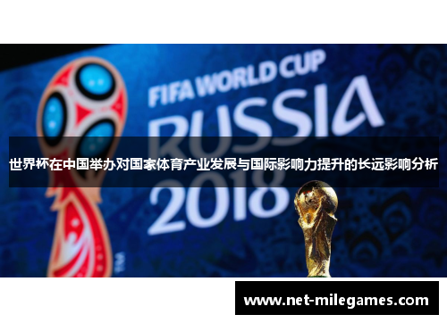 世界杯在中国举办对国家体育产业发展与国际影响力提升的长远影响分析