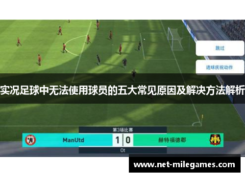 实况足球中无法使用球员的五大常见原因及解决方法解析