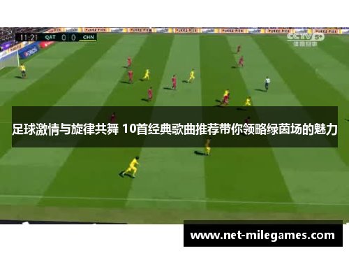 足球激情与旋律共舞 10首经典歌曲推荐带你领略绿茵场的魅力