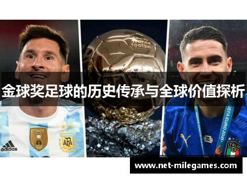 金球奖足球的历史传承与全球价值探析 金球奖足球的历史传承与全球价值探析