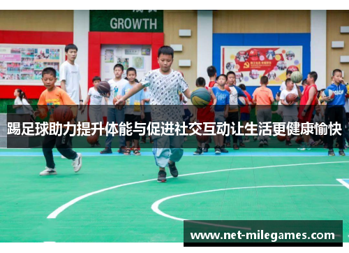 踢足球助力提升体能与促进社交互动让生活更健康愉快