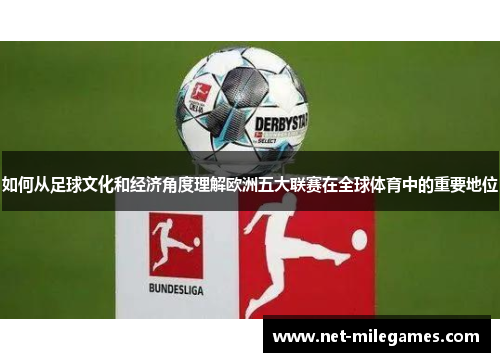 如何从足球文化和经济角度理解欧洲五大联赛在全球体育中的重要地位 如何从足球文化和经济角度理解欧洲五大联赛在全球体育中的重要地位