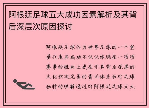 阿根廷足球五大成功因素解析及其背后深层次原因探讨