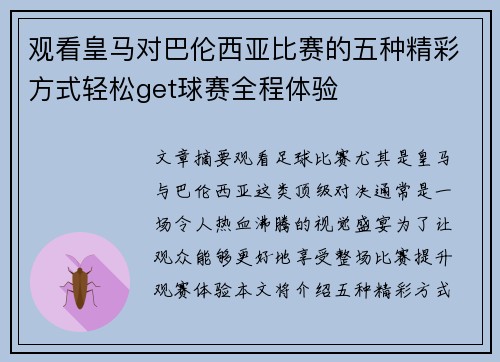 观看皇马对巴伦西亚比赛的五种精彩方式轻松get球赛全程体验