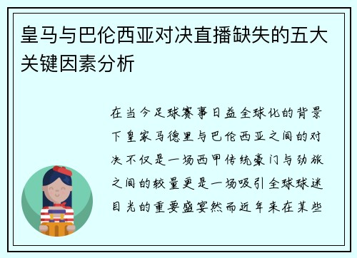 皇马与巴伦西亚对决直播缺失的五大关键因素分析