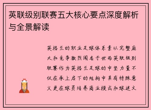 英联级别联赛五大核心要点深度解析与全景解读