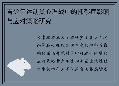 青少年运动员心理战中的抑郁症影响与应对策略研究