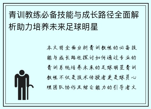 青训教练必备技能与成长路径全面解析助力培养未来足球明星