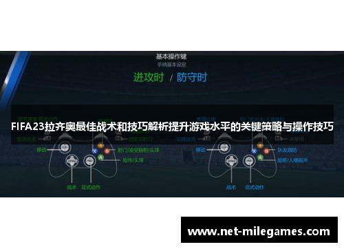 FIFA23拉齐奥最佳战术和技巧解析提升游戏水平的关键策略与操作技巧