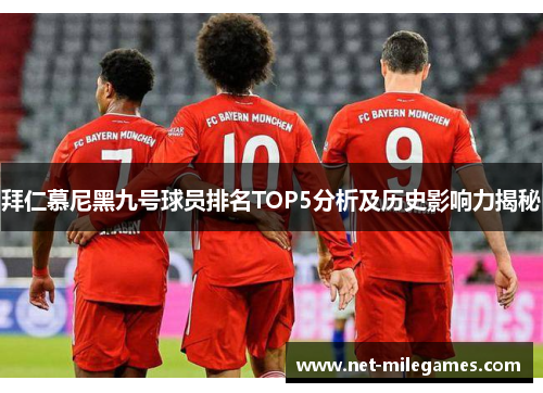 拜仁慕尼黑九号球员排名TOP5分析及历史影响力揭秘