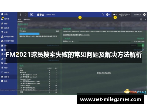 FM2021球员搜索失败的常见问题及解决方法解析