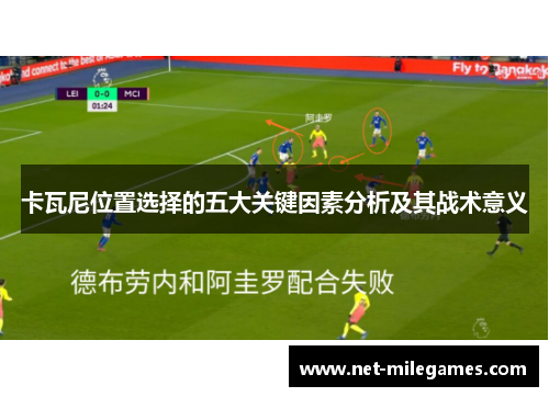 卡瓦尼位置选择的五大关键因素分析及其战术意义