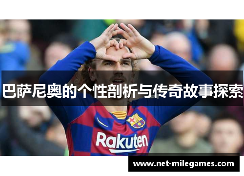 巴萨尼奥的个性剖析与传奇故事探索