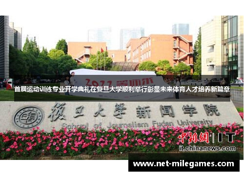 首届运动训练专业开学典礼在复旦大学顺利举行彰显未来体育人才培养新篇章 首届运动训练专业开学典礼在复旦大学顺利举行彰显未来体育人才培养新篇章