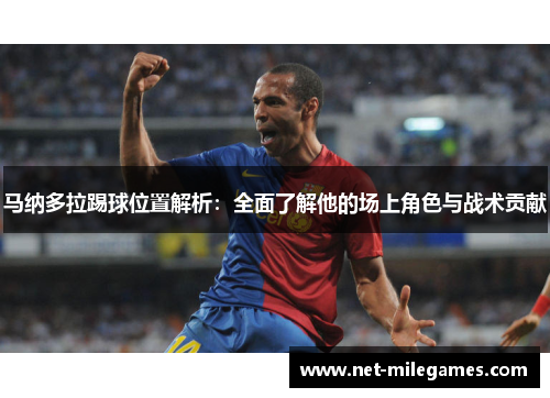 马纳多拉踢球位置解析：全面了解他的场上角色与战术贡献