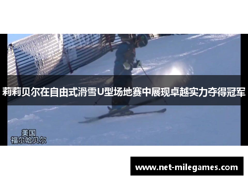 莉莉贝尔在自由式滑雪U型场地赛中展现卓越实力夺得冠军