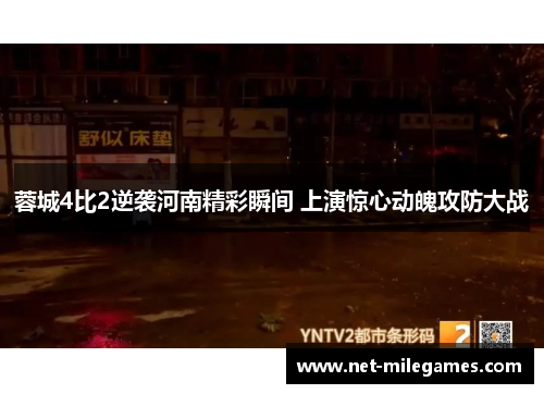 蓉城4比2逆袭河南精彩瞬间 上演惊心动魄攻防大战