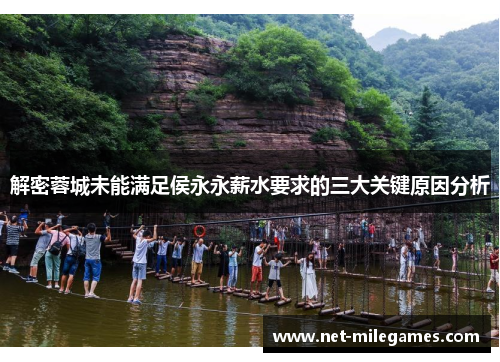 解密蓉城未能满足侯永永薪水要求的三大关键原因分析 解密蓉城未能满足侯永永薪水要求的三大关键原因分析