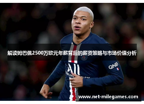 解读姆巴佩2500万欧元年薪背后的薪资策略与市场价值分析 解读姆巴佩2500万欧元年薪背后的薪资策略与市场价值分析
