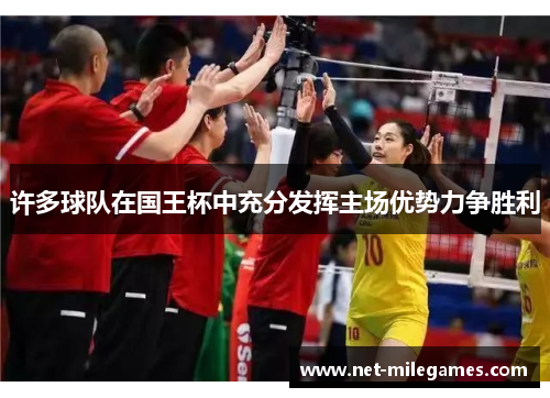 许多球队在国王杯中充分发挥主场优势力争胜利 许多球队在国王杯中充分发挥主场优势力争胜利