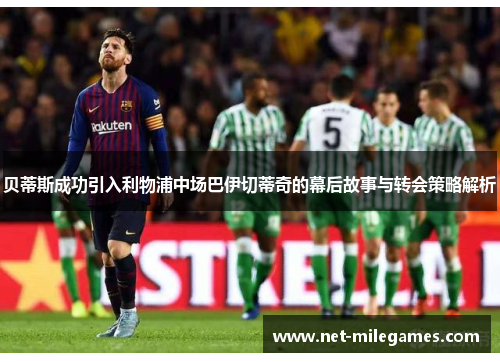 贝蒂斯成功引入利物浦中场巴伊切蒂奇的幕后故事与转会策略解析 贝蒂斯成功引入利物浦中场巴伊切蒂奇的幕后故事与转会策略解析