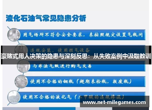 豪赌式用人决策的隐患与深刻反思:从失败案例中汲取教训 豪赌式用人决策的隐患与深刻反思:从失败案例中汲取教训