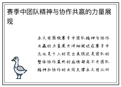 赛季中团队精神与协作共赢的力量展现 赛季中团队精神与协作共赢的力量展现