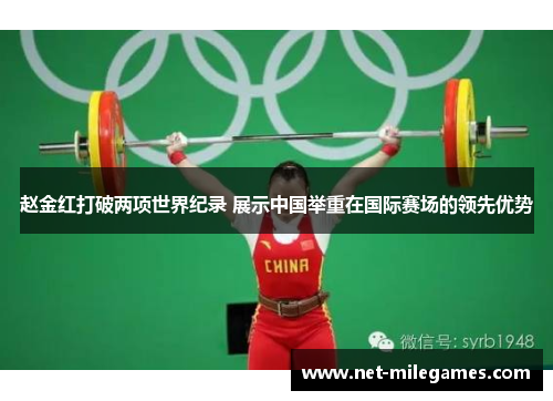 赵金红打破两项世界纪录 展示中国举重在国际赛场的领先优势 赵金红打破两项世界纪录 展示中国举重在国际赛场的领先优势