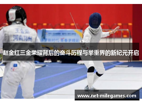 赵金红三金荣耀背后的奋斗历程与举重界的新纪元开启