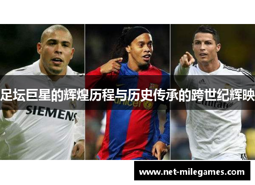 足坛巨星的辉煌历程与历史传承的跨世纪辉映