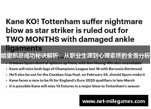 哈里凯恩成功秘诀解析:从职业生涯到心理素质的全面分析 哈里凯恩成功秘诀解析:从职业生涯到心理素质的全面分析