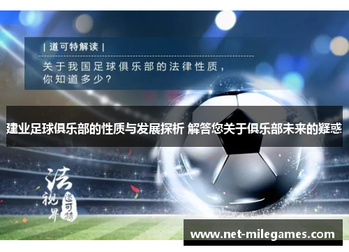 建业足球俱乐部的性质与发展探析 解答您关于俱乐部未来的疑惑 建业足球俱乐部的性质与发展探析 解答您关于俱乐部未来的疑惑