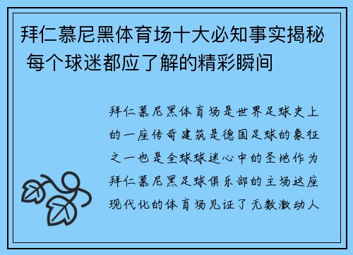 拜仁慕尼黑体育场十大必知事实揭秘 每个球迷都应了解的精彩瞬间