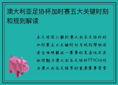 澳大利亚足协杯加时赛五大关键时刻和规则解读 澳大利亚足协杯加时赛五大关键时刻和规则解读