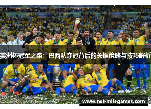美洲杯冠军之路：巴西队夺冠背后的关键策略与技巧解析