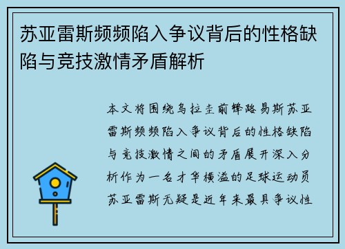 苏亚雷斯频频陷入争议背后的性格缺陷与竞技激情矛盾解析 苏亚雷斯频频陷入争议背后的性格缺陷与竞技激情矛盾解析