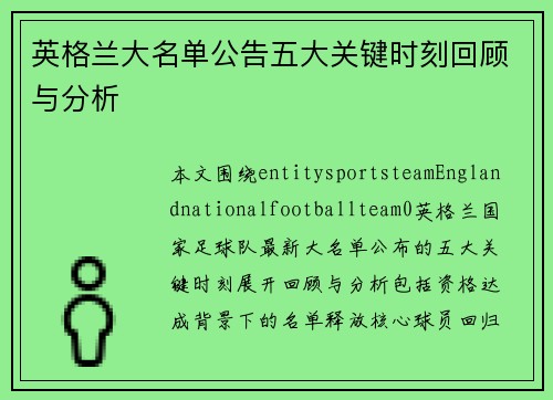 英格兰大名单公告五大关键时刻回顾与分析