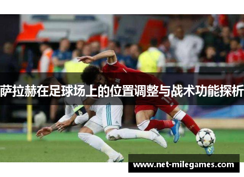 萨拉赫在足球场上的位置调整与战术功能探析