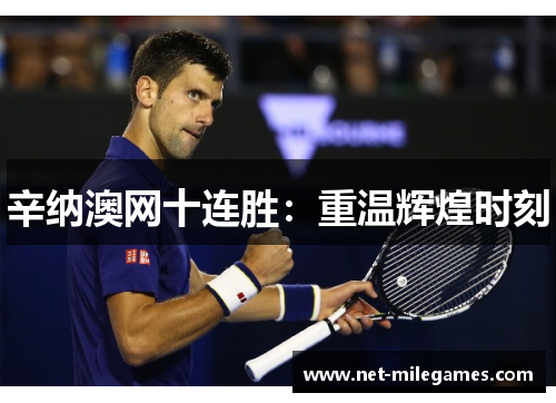 辛纳澳网十连胜:重温辉煌时刻 辛纳澳网十连胜:重温辉煌时刻