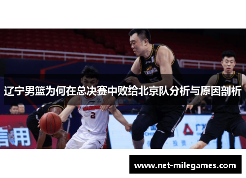 辽宁男篮为何在总决赛中败给北京队分析与原因剖析 辽宁男篮为何在总决赛中败给北京队分析与原因剖析