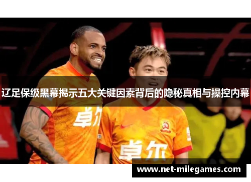 辽足保级黑幕揭示五大关键因素背后的隐秘真相与操控内幕