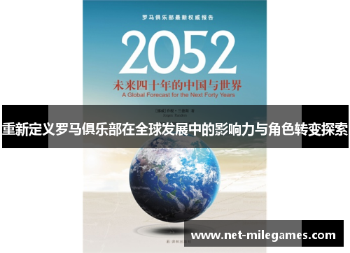 重新定义罗马俱乐部在全球发展中的影响力与角色转变探索