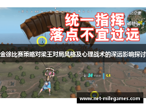 金徐比赛策略对梁王对局风格及心理战术的深远影响探讨 金徐比赛策略对梁王对局风格及心理战术的深远影响探讨