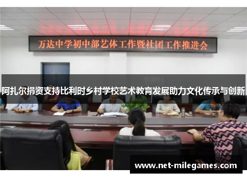 阿扎尔捐资支持比利时乡村学校艺术教育发展助力文化传承与创新 阿扎尔捐资支持比利时乡村学校艺术教育发展助力文化传承与创新