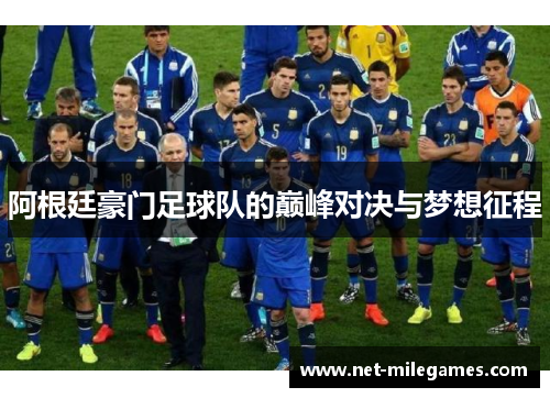 阿根廷豪门足球队的巅峰对决与梦想征程 阿根廷豪门足球队的巅峰对决与梦想征程