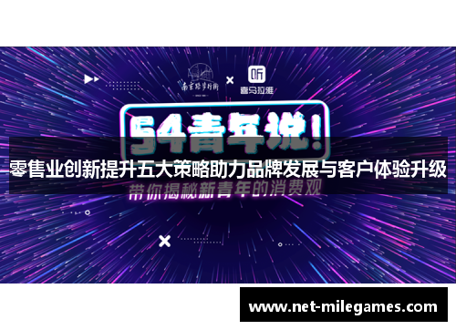 零售业创新提升五大策略助力品牌发展与客户体验升级 零售业创新提升五大策略助力品牌发展与客户体验升级