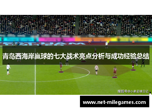 青岛西海岸赢球的七大战术亮点分析与成功经验总结 青岛西海岸赢球的七大战术亮点分析与成功经验总结