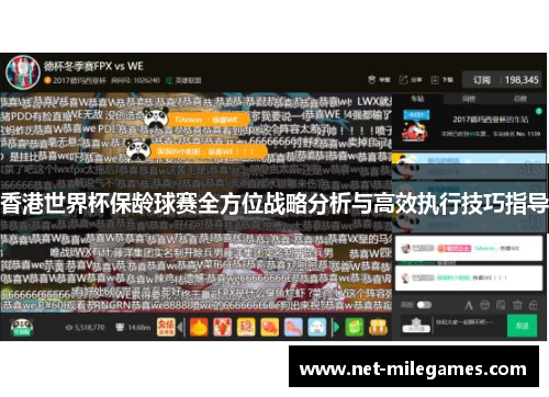 香港世界杯保龄球赛全方位战略分析与高效执行技巧指导